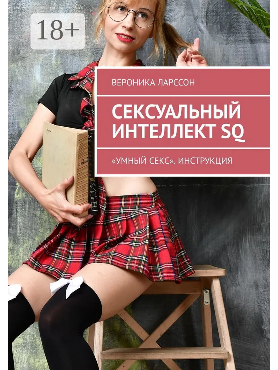 Сексуальный интеллект - это не врожденная или наследственная... 