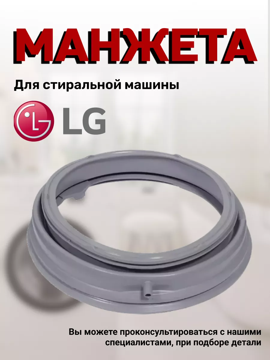 Манжета для стиральных машин 43879789 LG 72879424 купить за 1 789 ₽ в  интернет-магазине Wildberries