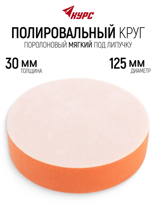 КУРС Полировальный круг 125 х 30 мм поролоновый, вариант