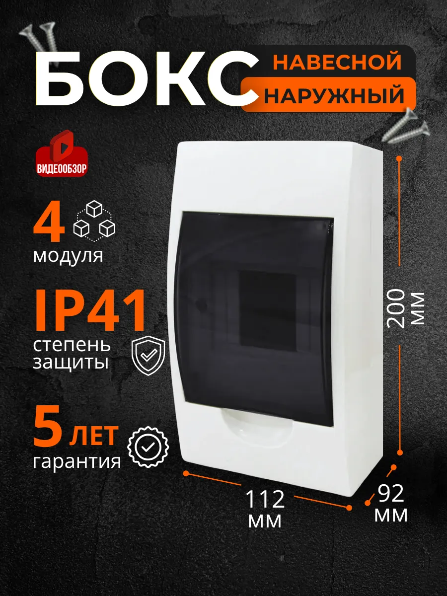 Бокс распределительный щиток навесной 4 модуля IP41
