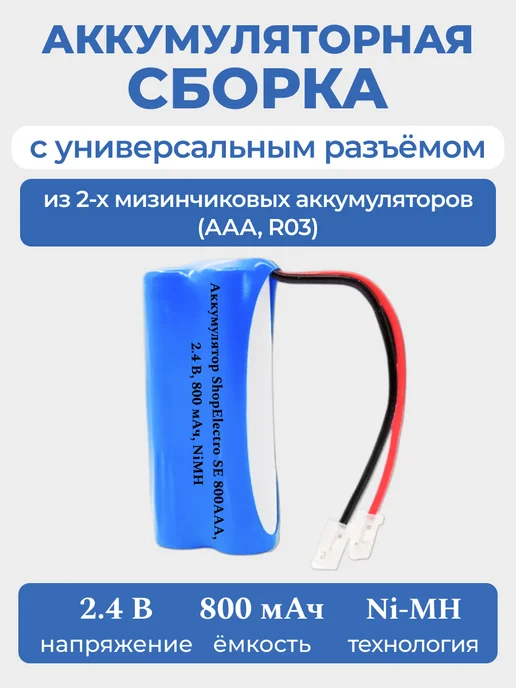 ShopElectro Аккумулятор 2,4 В (АAА), NiMH, 800 мАч c разъёмом (T356), 800 мАч
