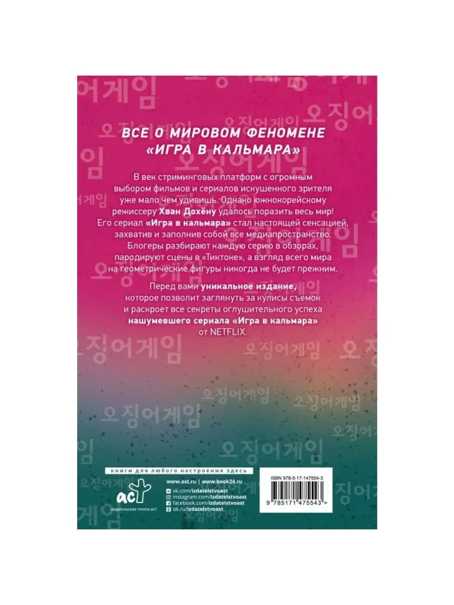 Игра в кальмара Издательство АСТ 72879792 купить за 460 ₽ в  интернет-магазине Wildberries