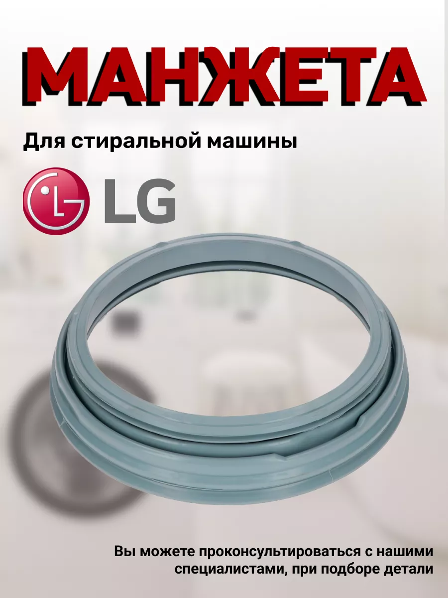 Манжета для стиральных машин 43879789 LG 72879848 купить за 1 132 ₽ в  интернет-магазине Wildberries