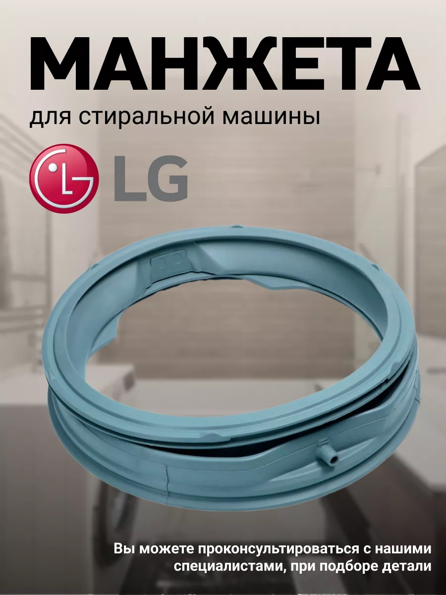 Манжета для стиральных машин 43879789 LG 72880112 купить за 1 654 ₽ в  интернет-магазине Wildberries