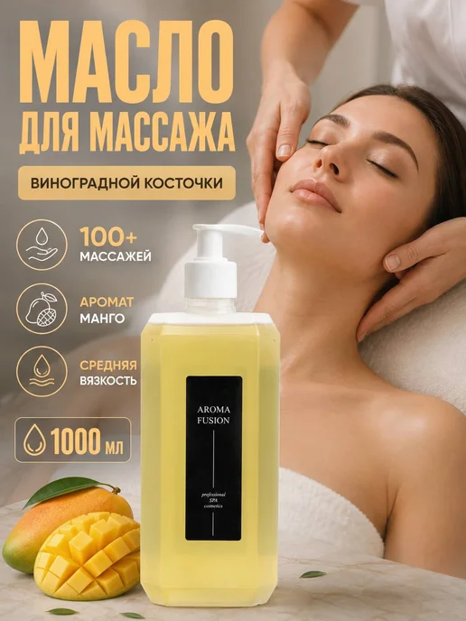 AROMA FUSION Масло массажное для лица и тела антицеллюлитное Манго 1л, 1 л