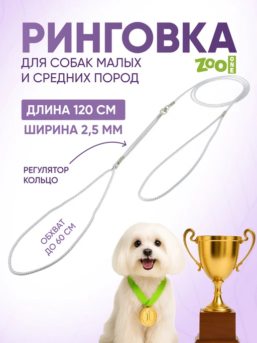 ZOOONE Ринговка для собак с кольцом, 3мм, белый