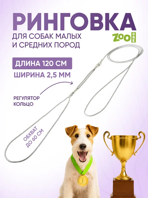 ZOOONE Ринговка для собак с кольцом, 3мм, серый