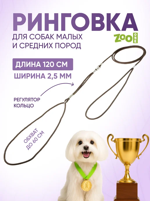 ZOOONE Ринговка для собак с кольцом, 5мм, коричневый