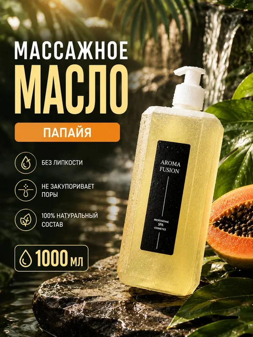 AROMA FUSION Масло для тела массажное Папайя 1л, антицеллюлитное, 1 л