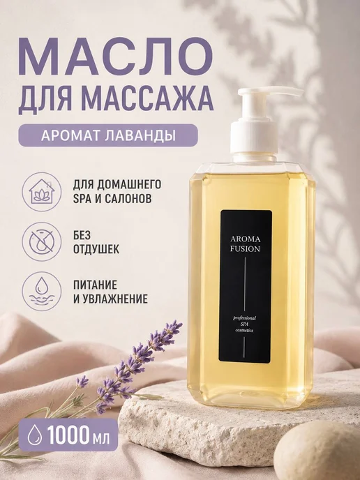 AROMA FUSION Масло для тела массажное увлажняющее от растяжек Лаванда 1л, 1 л