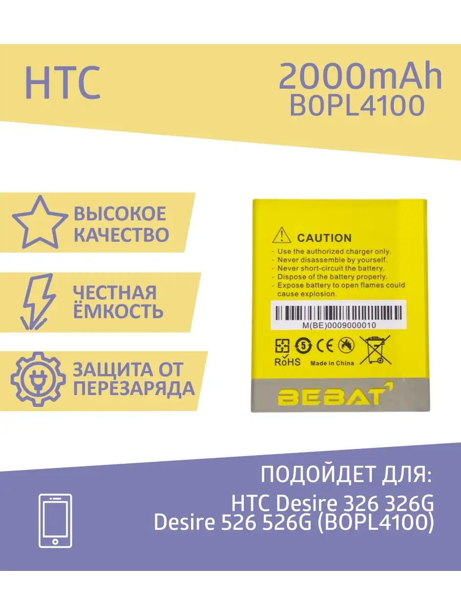 Аккумулятор Bebat для HTC Desire 326, Desire 526 (B0PL4100) BEBAT 72884638  купить в интернет-магазине Wildberries