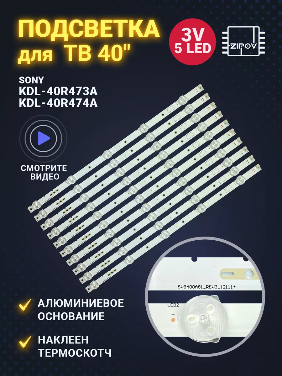 Подсветка для ТВ SONY KDL-40R473A KDL-40R474A Zipov 72884799 купить за 932  ₽ в интернет-магазине Wildberries