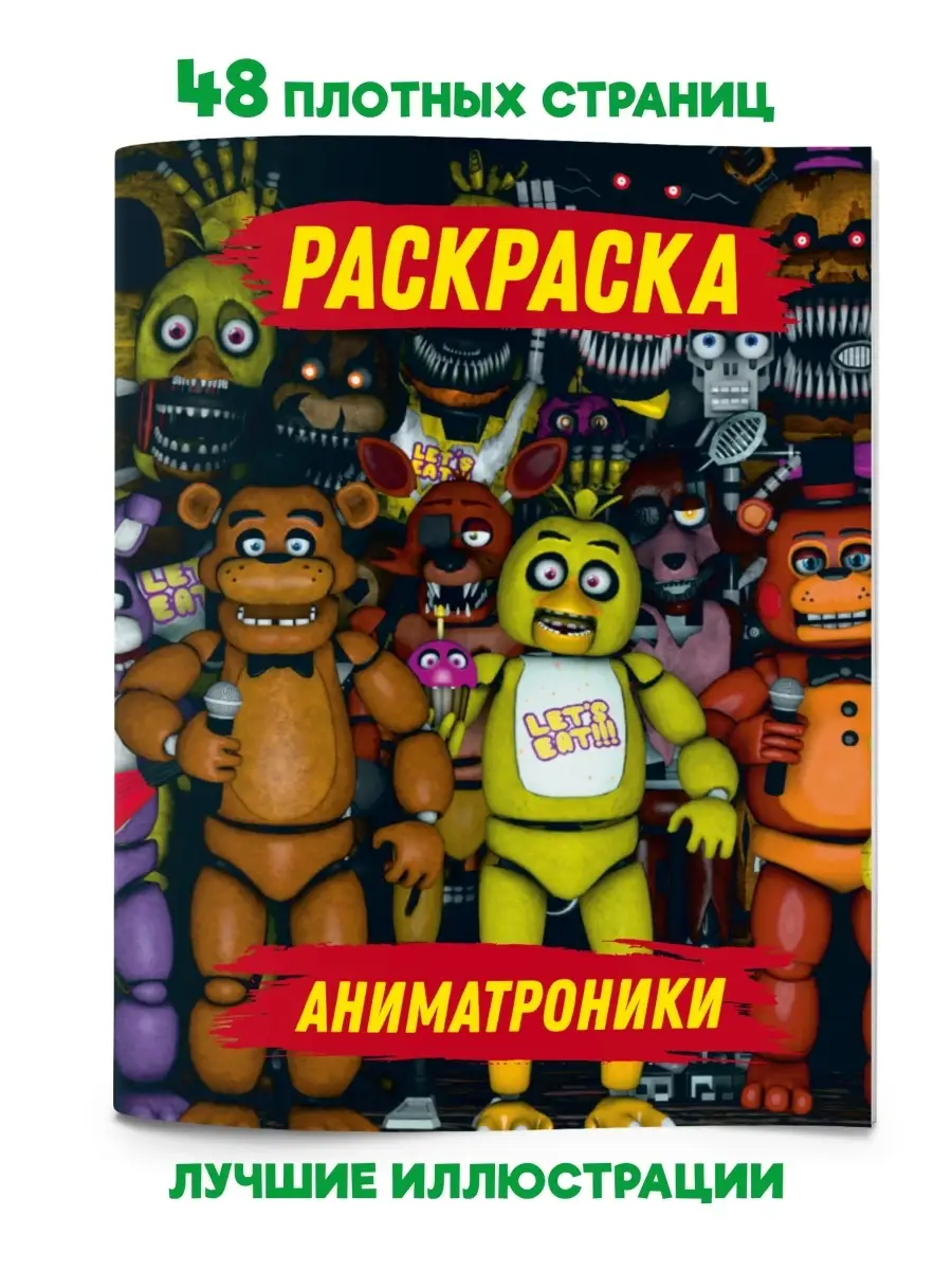 Раскраска антистресс Аниматроники малышей девочек мальчиков FNAF 72884947  купить в интернет-магазине Wildberries