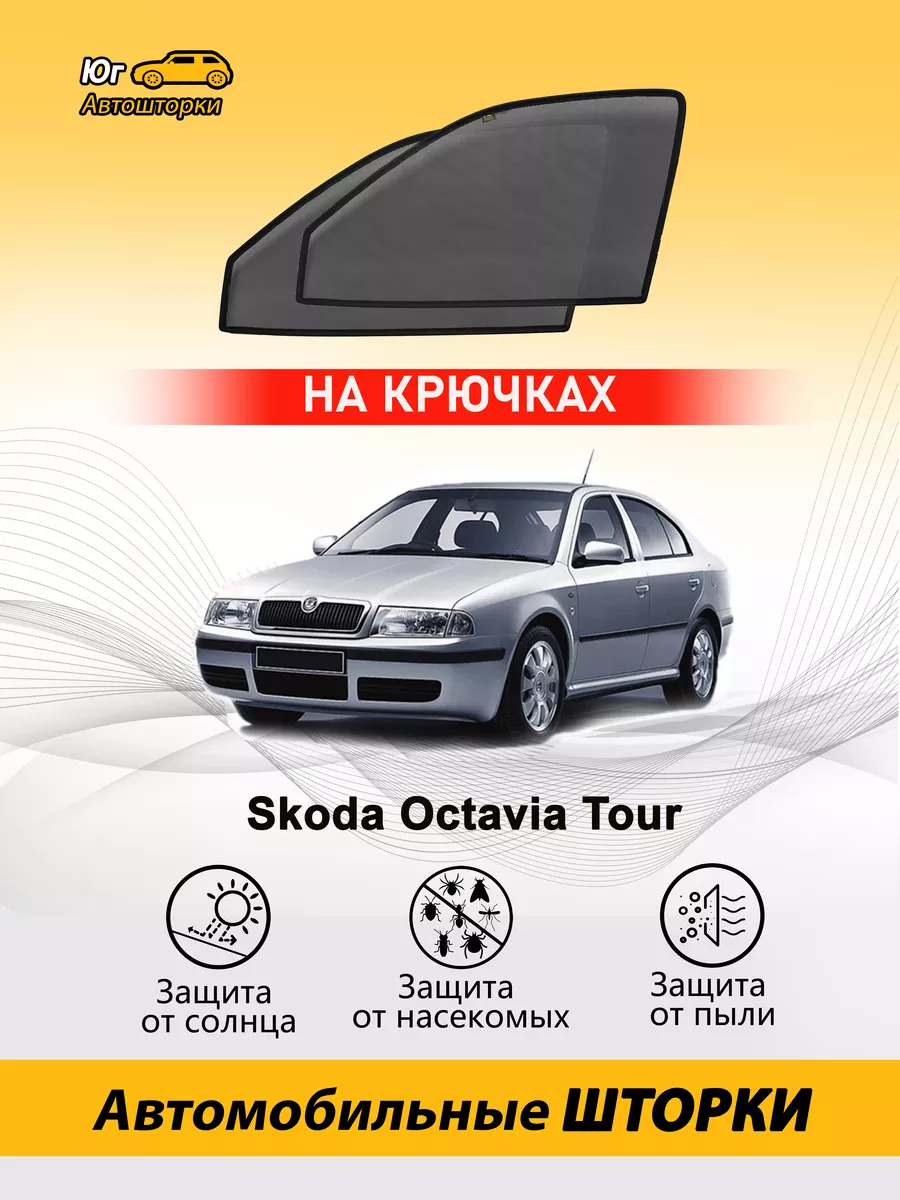 Шкода Октавия Тур автошторки каркасные premium передние Автошторки Юг  72884977 купить за 2 259 ₽ в интернет-магазине Wildberries