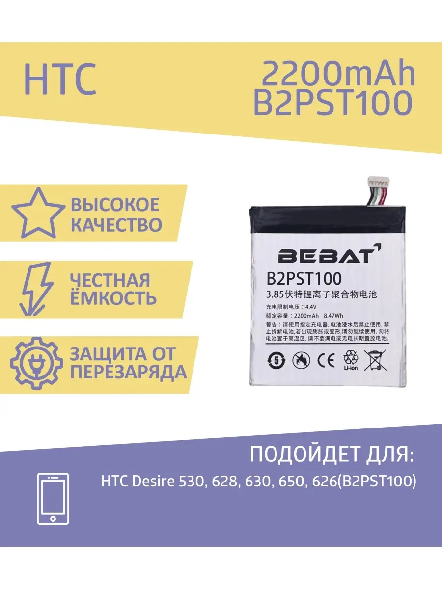 Аккумулятор Bebat для HTC Desire 530, 628, 630, 650, 626 BEBAT 72885697  купить в интернет-магазине Wildberries