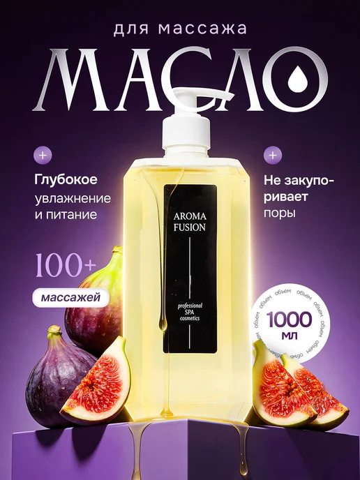 AROMA FUSION Масло для массажа тела и лица Инжир 1л, антицеллюлитное, 1 л