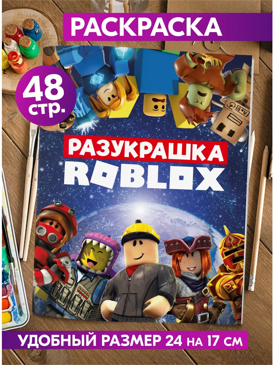 Раскраска для детей девочек мальчиков малышей Роблокс Roblox 72885778  купить за 129 ₽ в интернет-магазине Wildberries