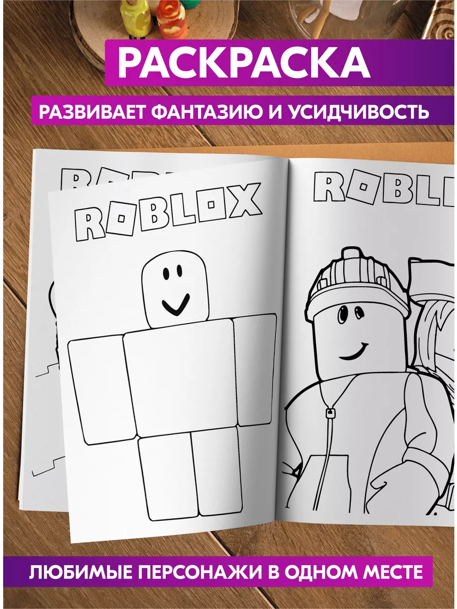 Раскраска для детей девочек мальчиков малышей Роблокс Roblox 72885778  купить за 129 ₽ в интернет-магазине Wildberries