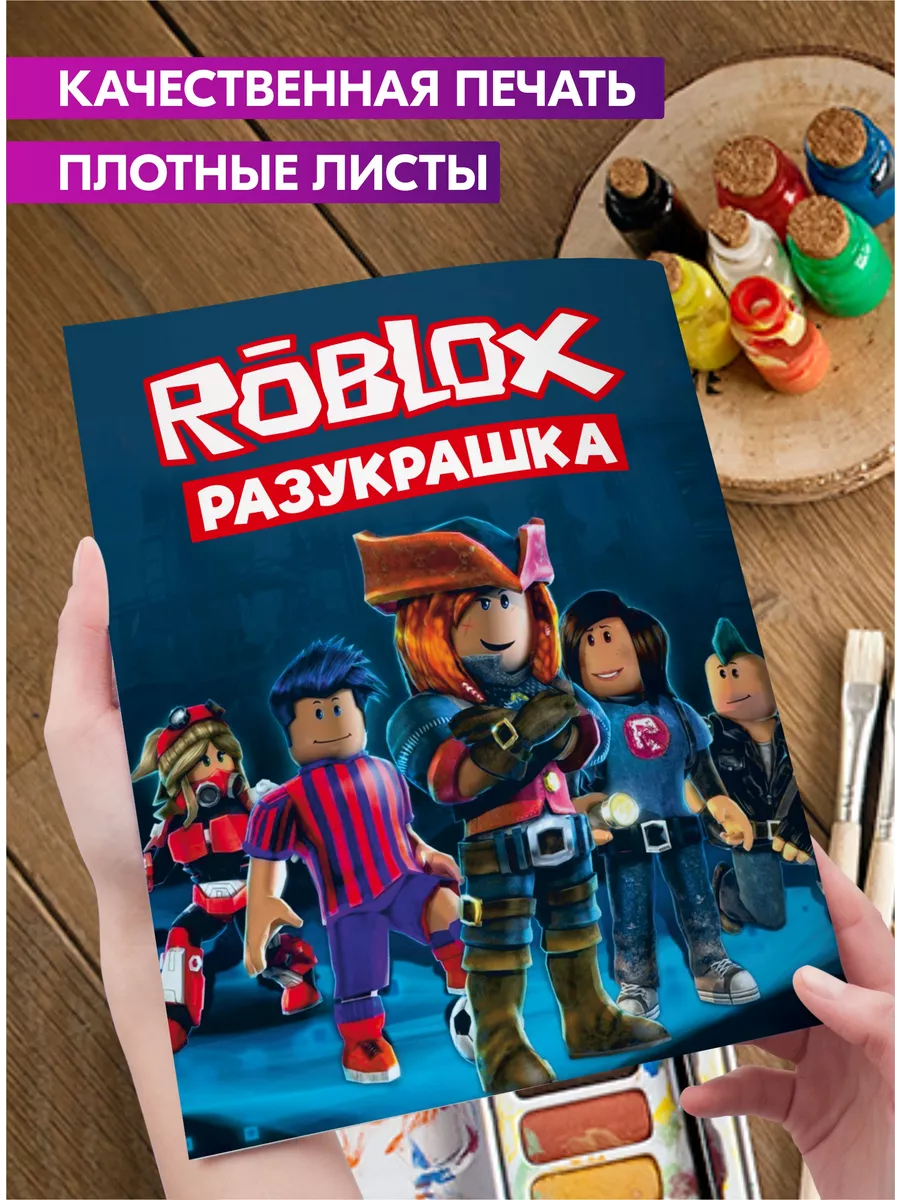 Раскраска для детей девочек мальчиков малышей Роблокс Roblox 72885778  купить за 200 ₽ в интернет-магазине Wildberries