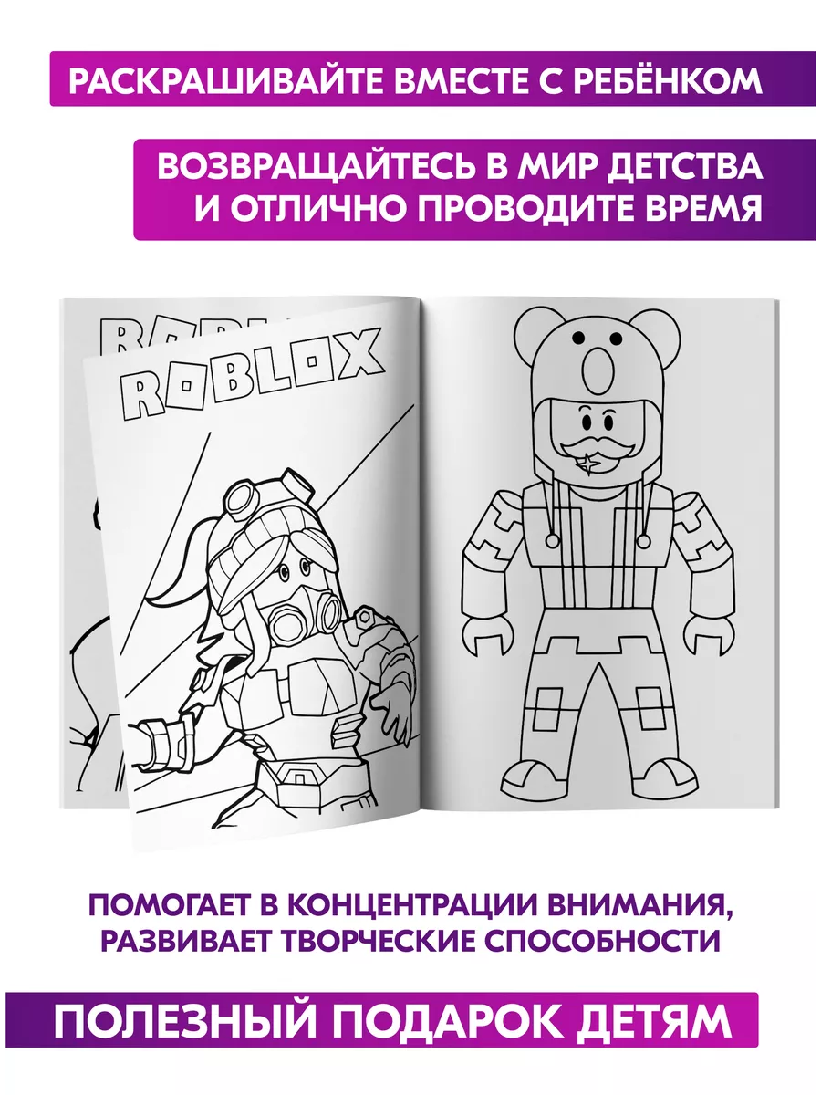 Раскраска для детей девочек мальчиков малышей Роблокс Roblox 72885778  купить за 200 ₽ в интернет-магазине Wildberries