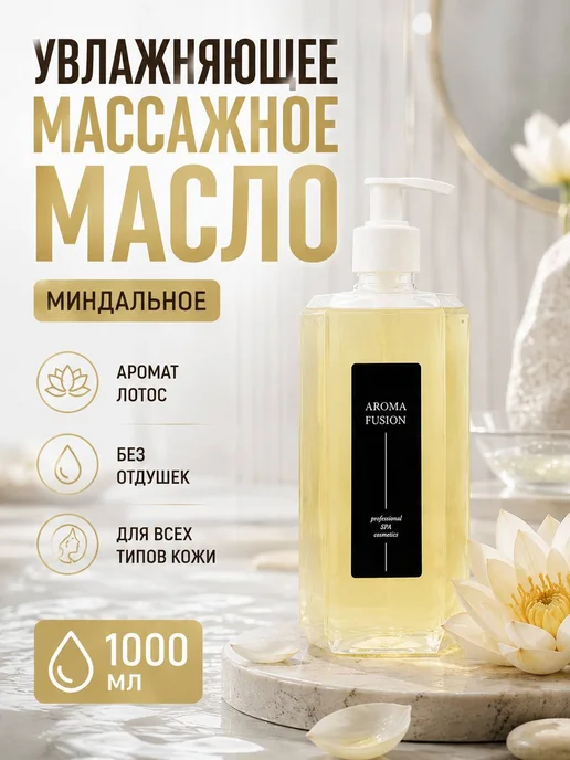 AROMA FUSION Масло для массажа лица и тела антицеллюлитное Лотос 1л, 1 л