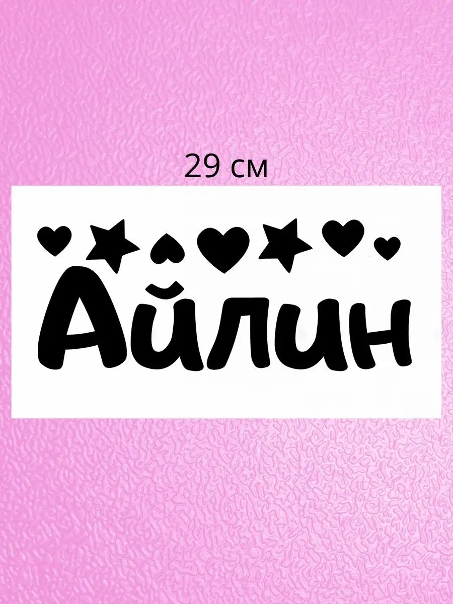 Наклейка с именем Айлин, на подарок, шар Person.sticker.Name 72888689  купить за 272 ₽ в интернет-магазине Wildberries