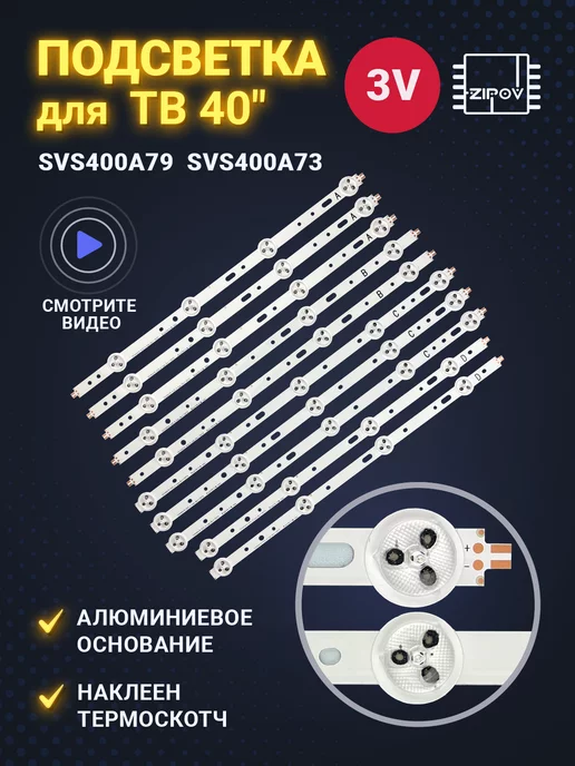 Zipov Подсветка SVS400A79 SVS400A73 для ТВ Philips, вариант