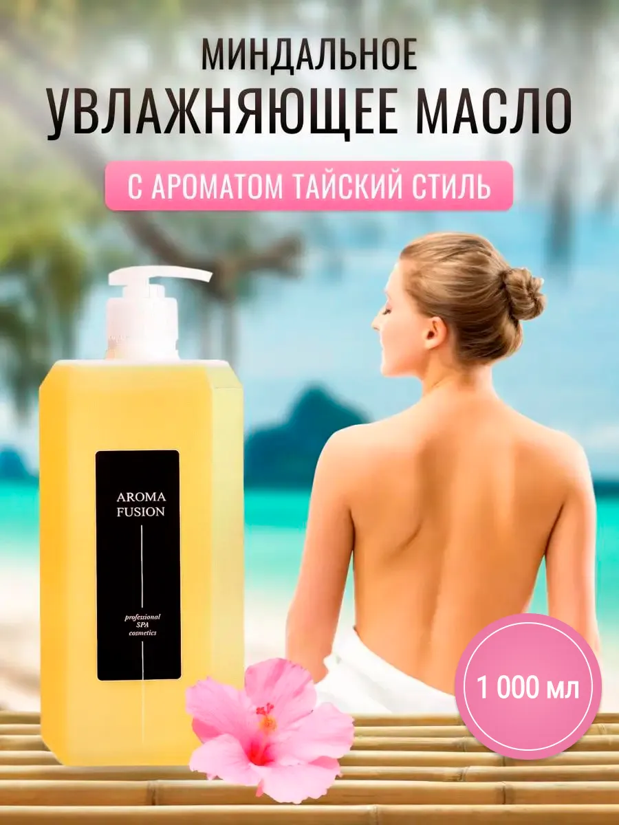 Массажное масло антицеллюлитное для тела Тайский Стиль 1л