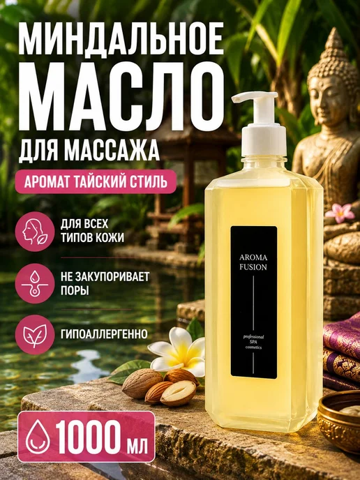 AROMA FUSION Массажное масло антицеллюлитное для тела Тайский Стиль 1л, 1 л