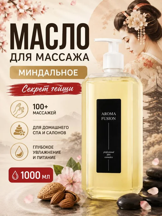 AROMA FUSION Массажное масло для тела и лица увлажняющее миндальное, 1 л