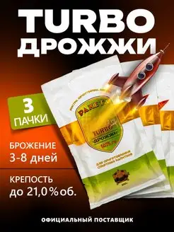 Турбо дрожжи Ракета 3 шт по 100 г THE MAMA 72890478 купить за 469 ₽ в интернет-магазине Wildberries