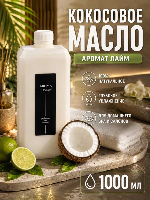 AROMA FUSION Кокосовое масло массажное для лица и тела от растяжек 1000г, 1 кг