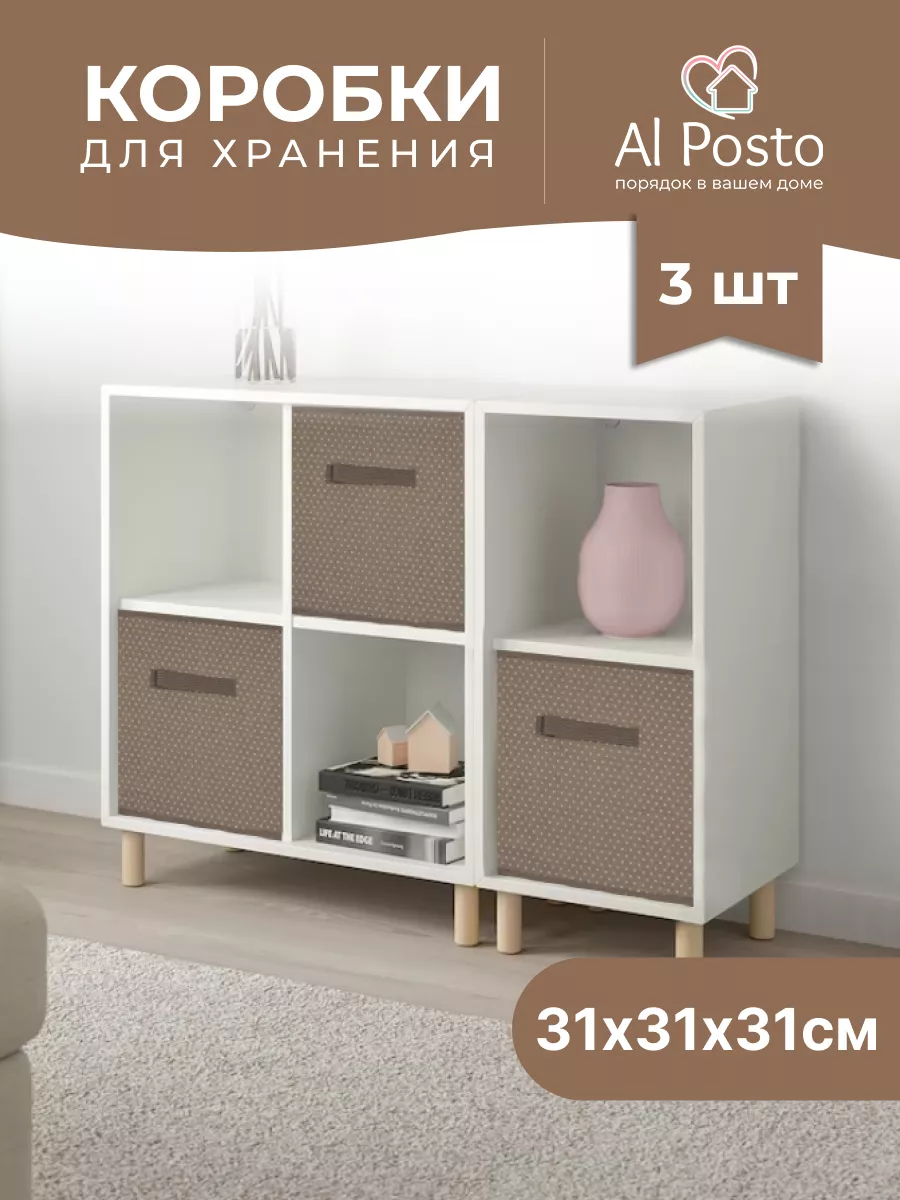 Коробки для хранения, короб стеллажный, Коробка 31*31*31 Al Posto 72892855  купить за 714 ₽ в интернет-магазине Wildberries