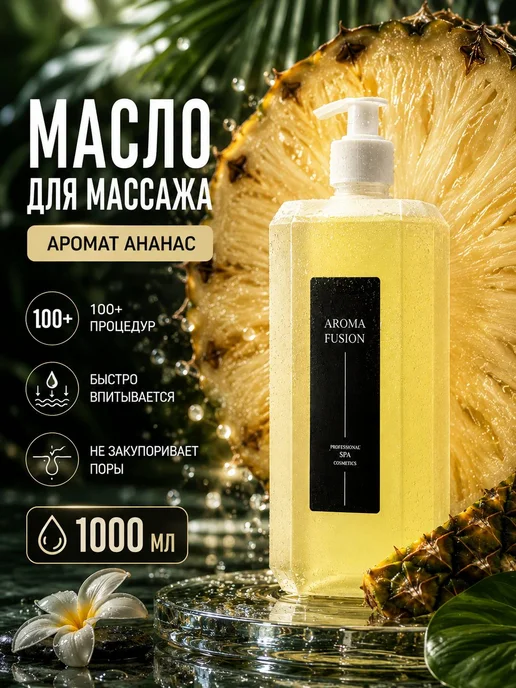 AROMA FUSION Массажное масло для тела и лица антицеллюлитное Ананас 1л, 1 л