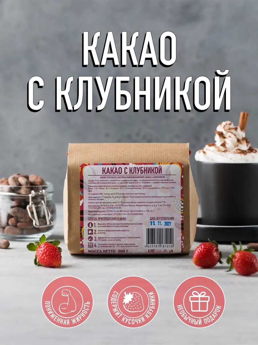 Какао натуральное с клубникой Какао как какао 72901427 купить в  интернет-магазине Wildberries