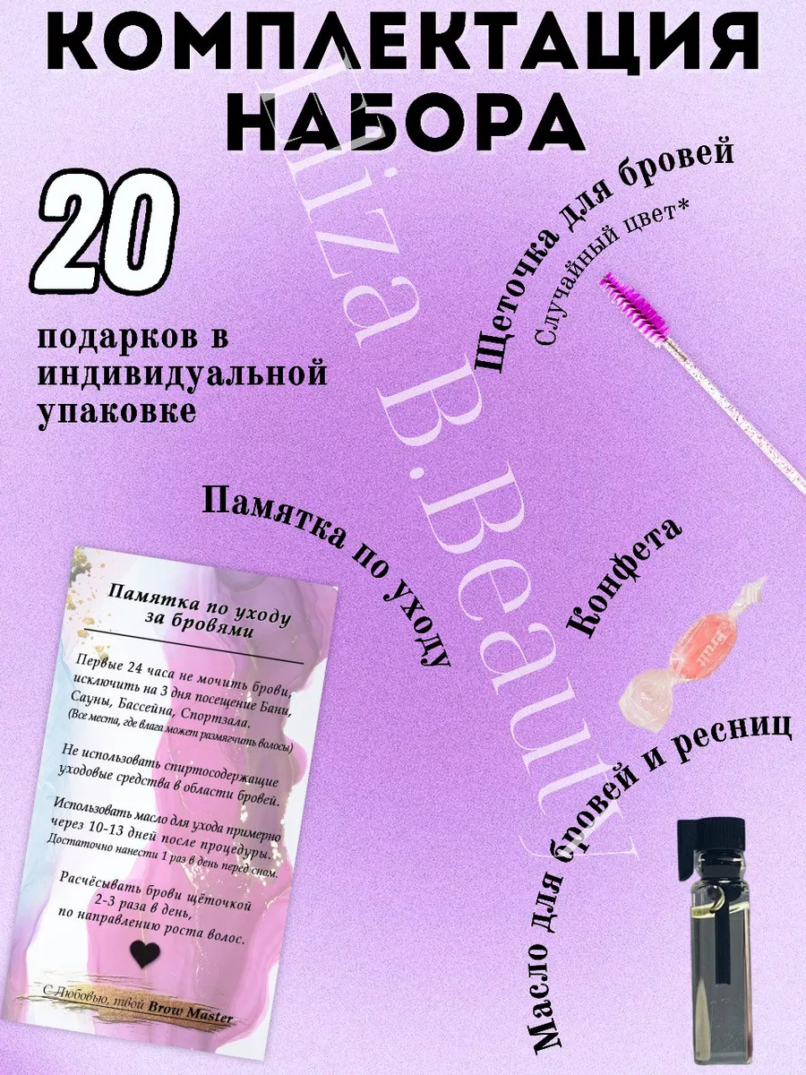 Набор бровиста,Памятка.Подарок клиенту,Масло для бровей Eliza B.Beauty  72901505 купить за 860 ₽ в интернет-магазине Wildberries