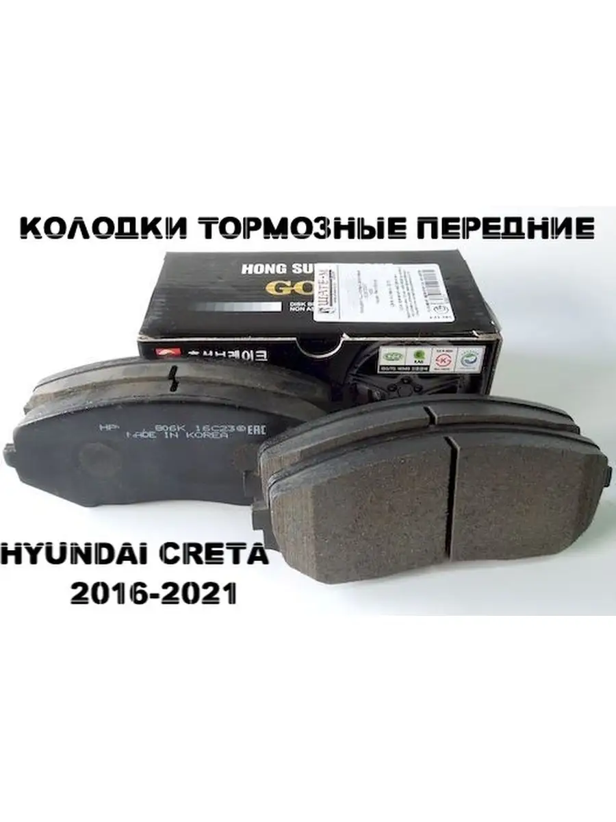 Тормозные колодки передние HYUNDAI CRETA/ХЕНДАЙ КРЕТА 16-20 HSB 72907992  купить за 1 638 ₽ в интернет-магазине Wildberries