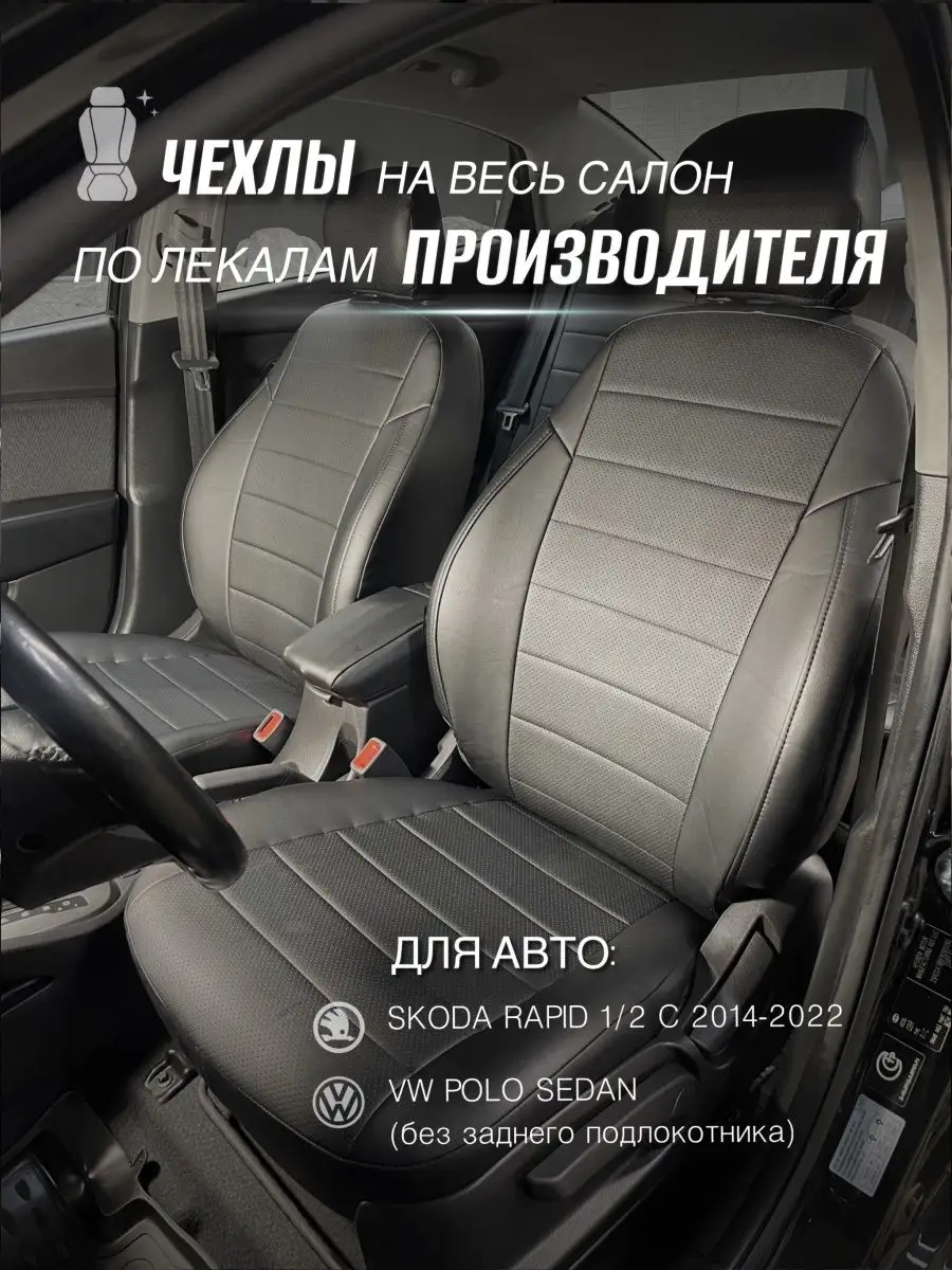 Чехлы на сиденья Шкода Рапид / POLO c 20- Экочехлы 72909184 купить за 5 297  ₽ в интернет-магазине Wildberries