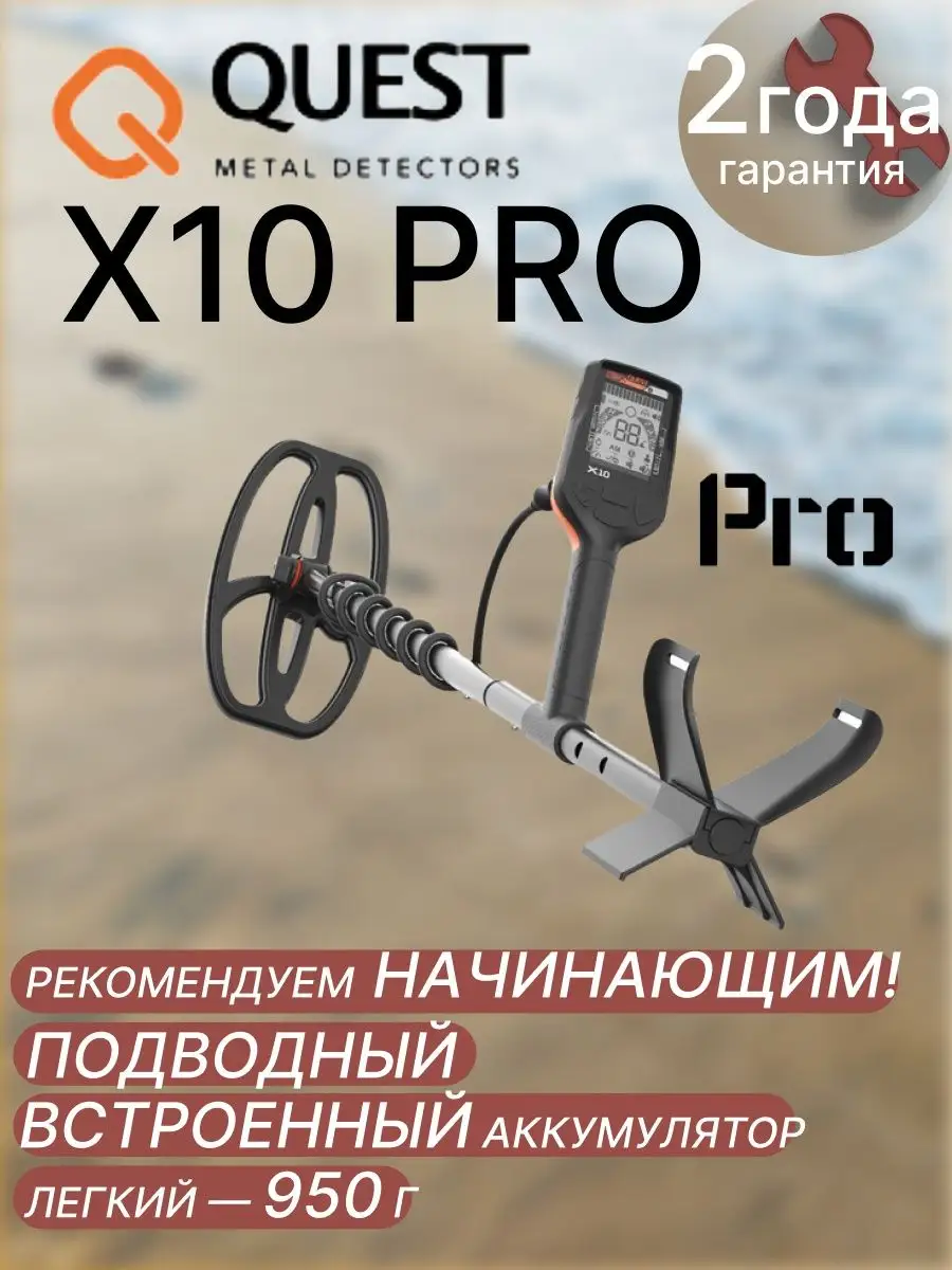Купить Металлоискатель Quest X 10 Pro