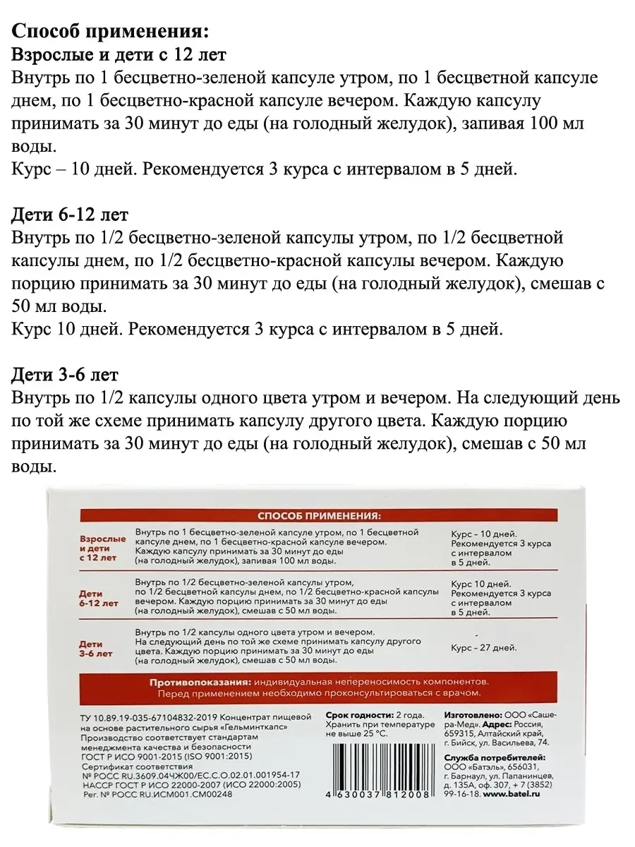 Гельминткапс программа антипаразитарная Batel 72916770 купить за 1 021 ₽ в  интернет-магазине Wildberries