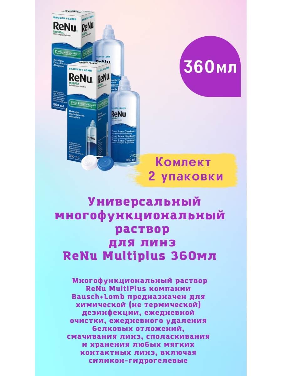 Раствор для линз Renu 360. Реню раствор для линз 360 мл. Раствор Renu MULTIPLUS 360мл. Renu MULTIPLUS рр для хранения.