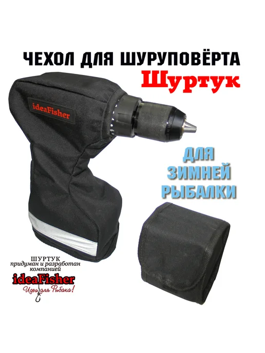 IdeaFisher Чехол для шуруповерта-ледобура Шуртук черный, черный