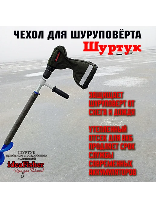 IdeaFisher Чехол для шуруповерта-ледобура Шуртук черный, черный, фото 3