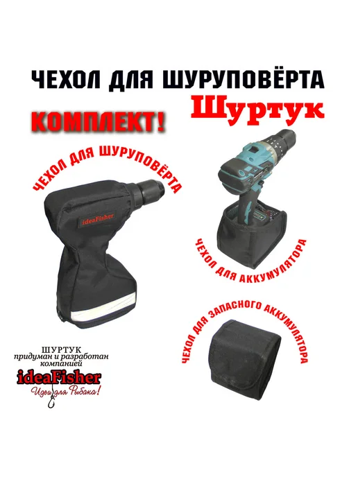 IdeaFisher Чехол для шуруповерта-ледобура Шуртук черный, черный, фото 4