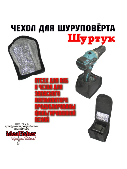 IdeaFisher Чехол для шуруповерта-ледобура Шуртук черный, черный, фото 6