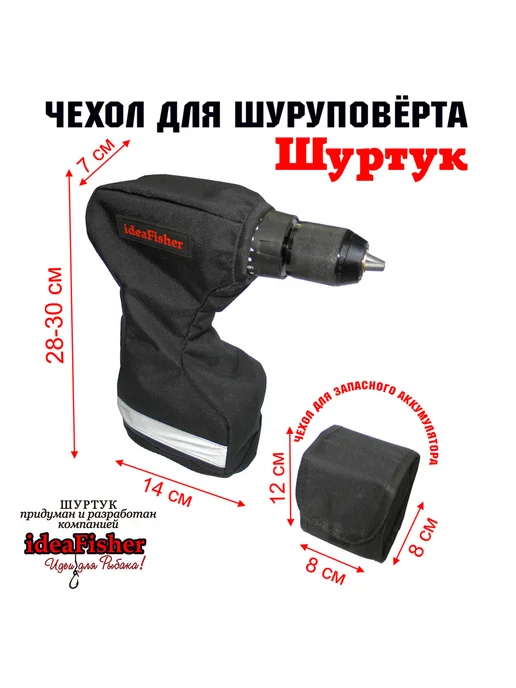 IdeaFisher Чехол для шуруповерта-ледобура Шуртук черный, черный, фото 7