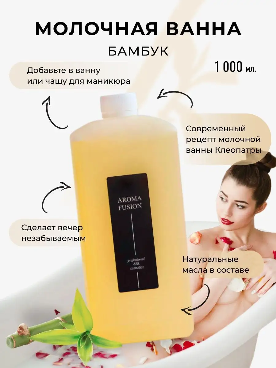 Молочко для ванны Бамбук 1000 мл AROMA FUSION 72927156 купить за 1 111 ₽ в  интернет-магазине Wildberries