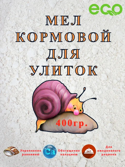 УЛИТОН Мел витамины минералы для улиток, вариант