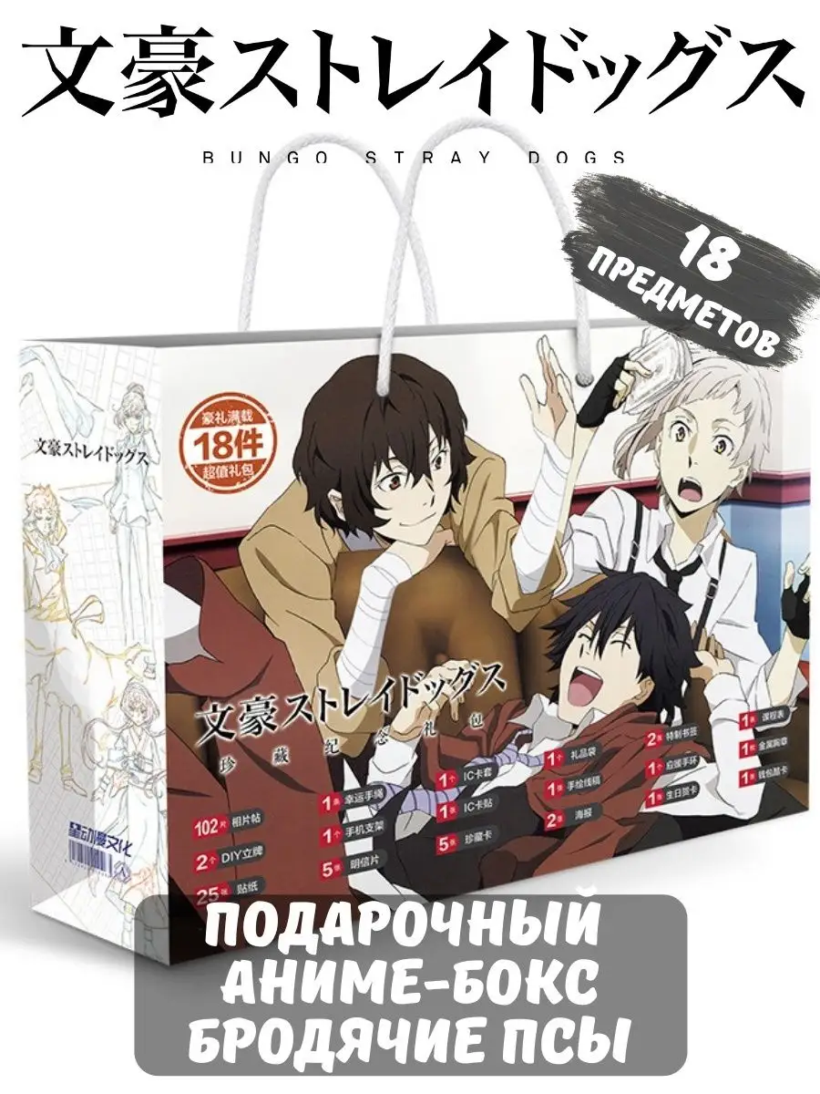 Аниме бокс подарочный набор Бродячие псы Bungou Stray Dog PISO Store  72928293 купить за 442 ₽ в интернет-магазине Wildberries