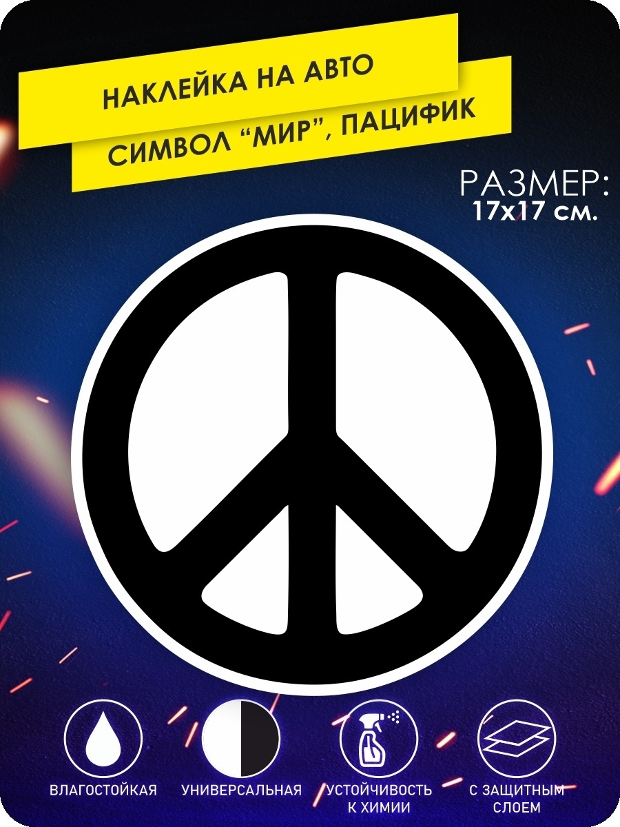 Peace machine. Наклейка на авто Пацифик. Наклейка Пацифик на машину. Пис авто. Пафицик.